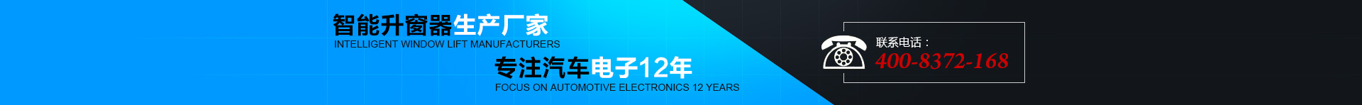 智能升窗器生產(chǎn)廠(chǎng)家，專(zhuān)注汽車(chē)電子12年