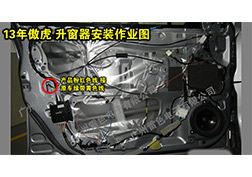 13傲虎升窗器安裝指導