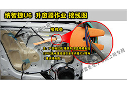 納智捷U6升窗器安裝指導