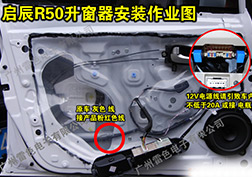 啟辰R50升窗器安裝指導